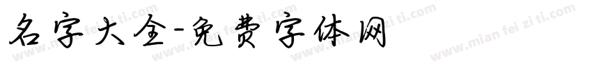 名字大全字体转换