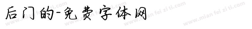 后门的字体转换