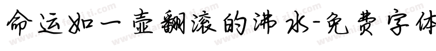 命运如一壶翻滚的沸水字体转换