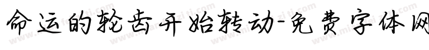 命运的轮齿开始转动字体转换