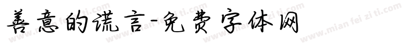善意的谎言字体转换