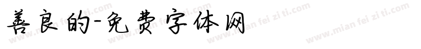 善良的字体转换