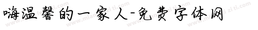 嗨温馨的一家人字体转换