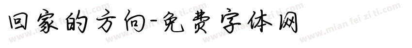回家的方向字体转换
