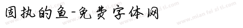 固执的鱼字体转换