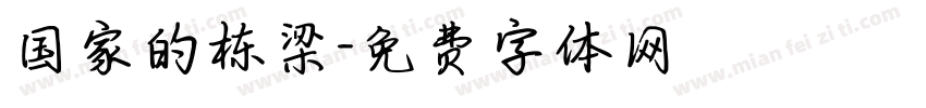 国家的栋梁字体转换