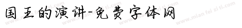 国王的演讲字体转换