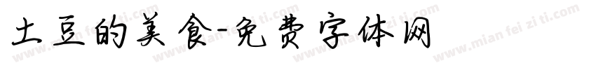 土豆的美食字体转换