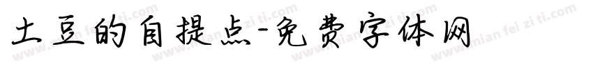 土豆的自提点字体转换