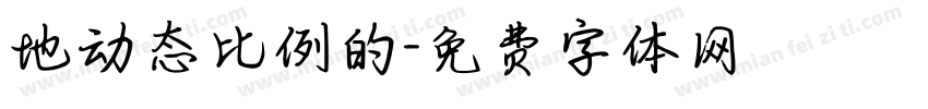 地动态比例的字体转换