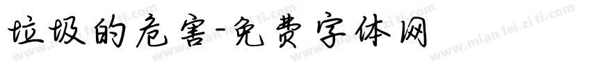 垃圾的危害字体转换