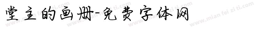 堂主的画册字体转换