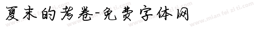 夏末的考卷字体转换