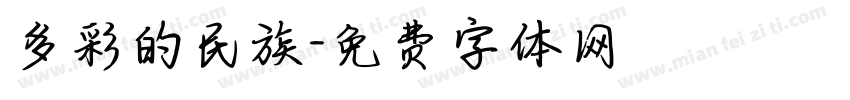 多彩的民族字体转换