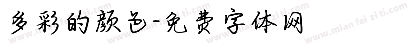 多彩的颜色字体转换