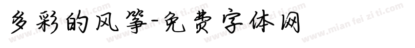 多彩的风筝字体转换