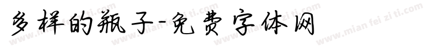 多样的瓶子字体转换