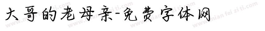 大哥的老母亲字体转换