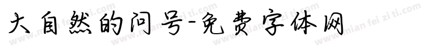 大自然的问号字体转换