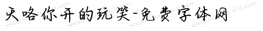 天咯你开的玩笑字体转换