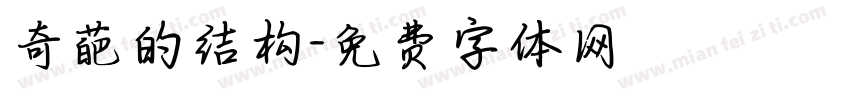 奇葩的结构字体转换