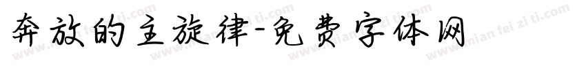 奔放的主旋律字体转换