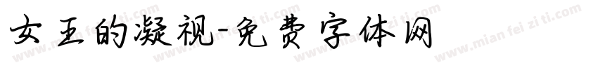 女王的凝视字体转换
