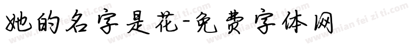 她的名字是花字体转换