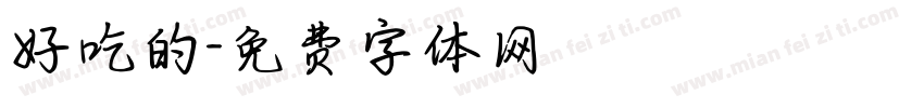 好吃的字体转换