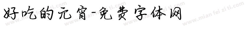 好吃的元宵字体转换