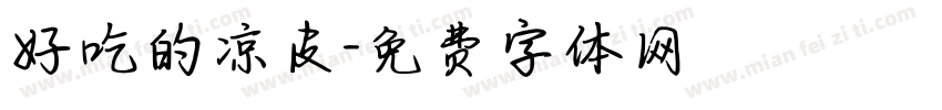 好吃的凉皮字体转换