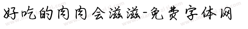 好吃的肉肉会滋滋字体转换