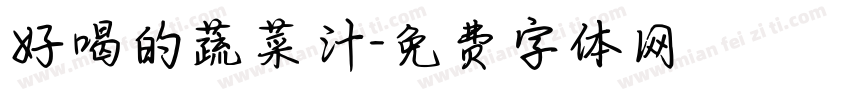好喝的蔬菜汁字体转换