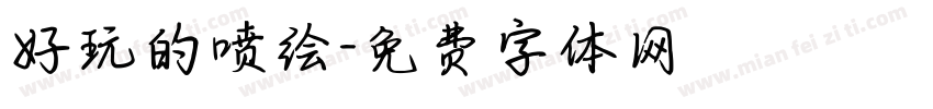 好玩的喷绘字体转换