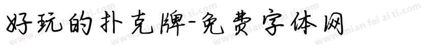 好玩的扑克牌字体转换