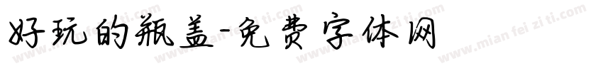 好玩的瓶盖字体转换