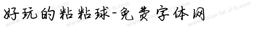 好玩的粘粘球字体转换