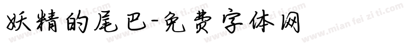 妖精的尾巴字体转换