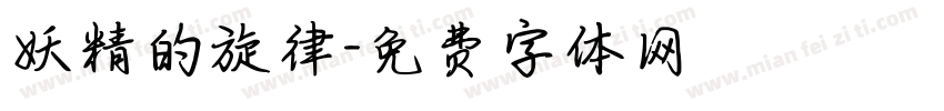 妖精的旋律字体转换
