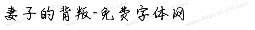 妻子的背叛字体转换