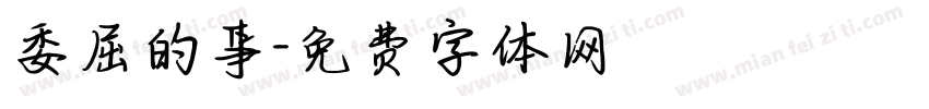 委屈的事字体转换