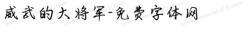 威武的大将军字体转换