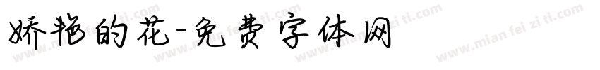 娇艳的花字体转换
