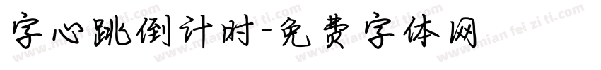 字心跳倒计时字体转换