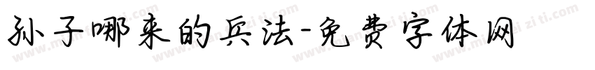 孙子哪来的兵法字体转换