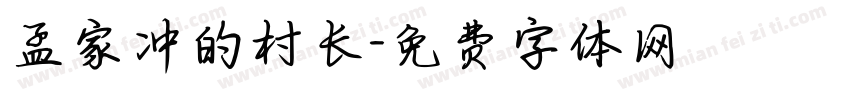 孟家冲的村长字体转换