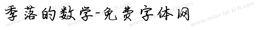 季落的数学字体转换