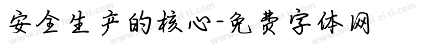 安全生产的核心字体转换