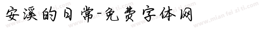 安溪的日常字体转换