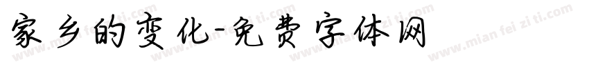 家乡的变化字体转换